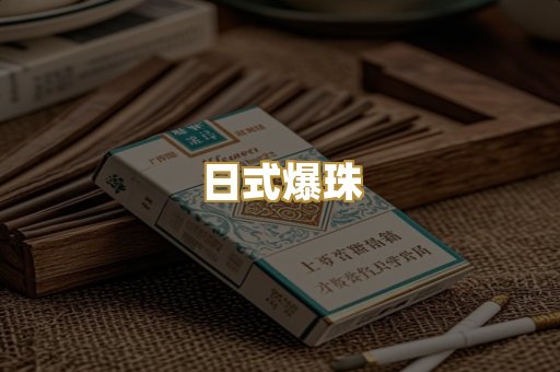 日式爆珠